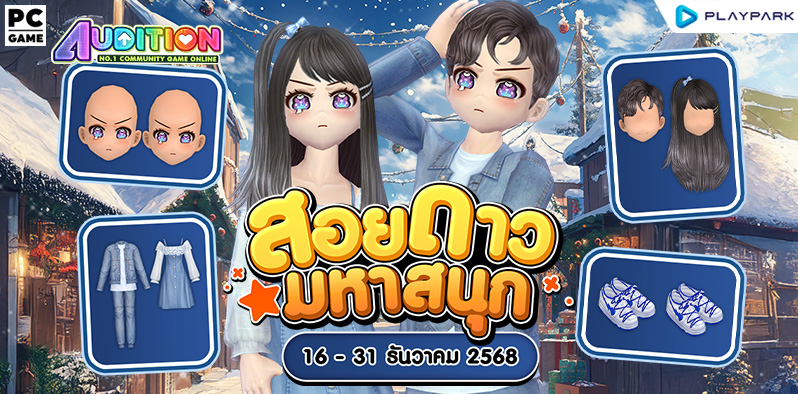 โปรโมชั่นสอยดาวมหาสนุก ส่งท้ายเดือนธันวาคม!!