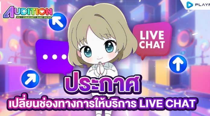 ประกาศแจ้งการปรับเปลี่ยนช่องทางการให้บริการ Live Chat