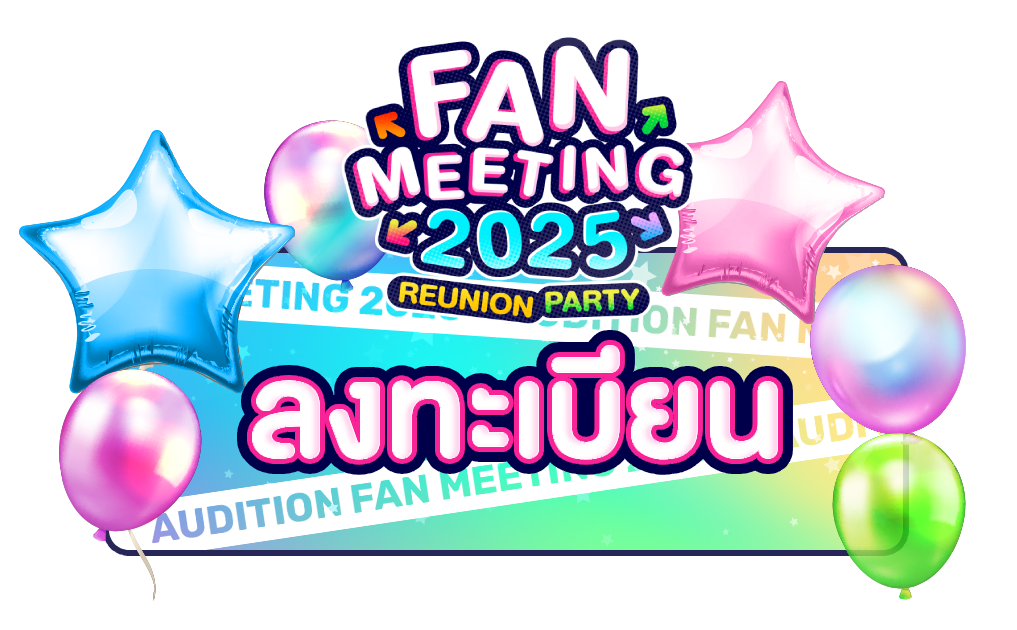 𝐀𝐮𝐝𝐢𝐭𝐢𝐨𝐧 𝐅𝐚𝐧 𝐌𝐞𝐞𝐭𝐢𝐧𝐠 : 𝐑𝐞𝐮𝐧𝐢𝐨𝐧 𝐏𝐚𝐫𝐭𝐲 มิตรภาพขาแดนซ์ไม่มีวันเลิกรา
