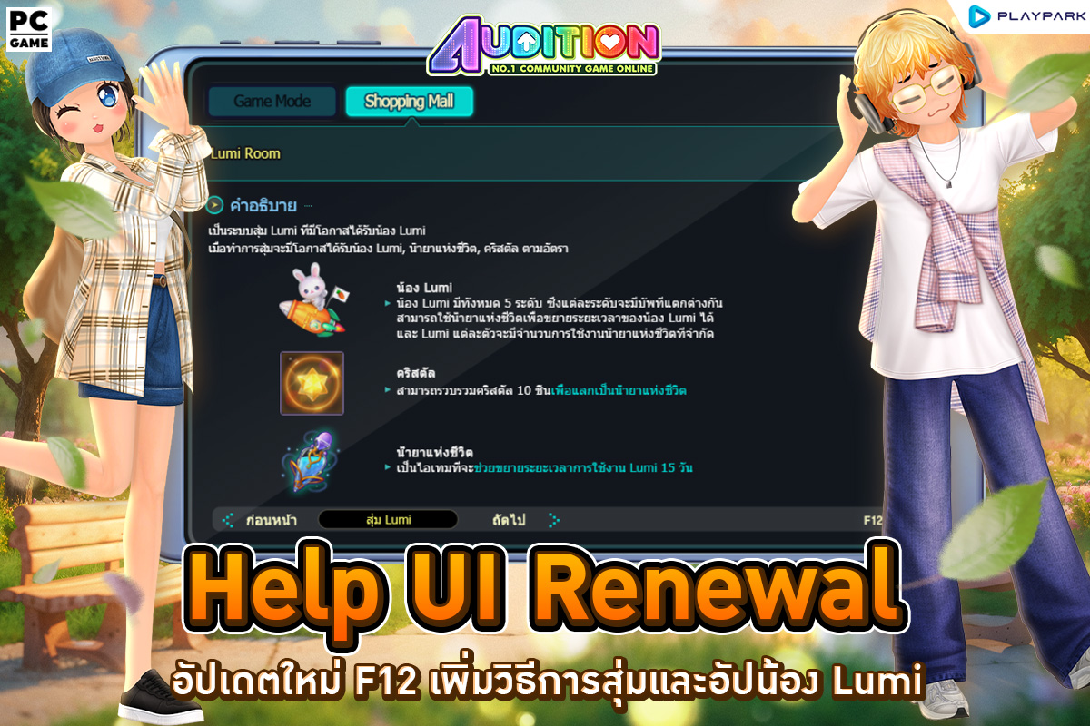 PATCH UPDATE 21 มกราคม : พบเพลงใหม่จากไอดอลหุ่นหมี 101 KG, อัพเดทระบบ Mascot Dance Tour และ Help UI Renewal Lumi Shop  
