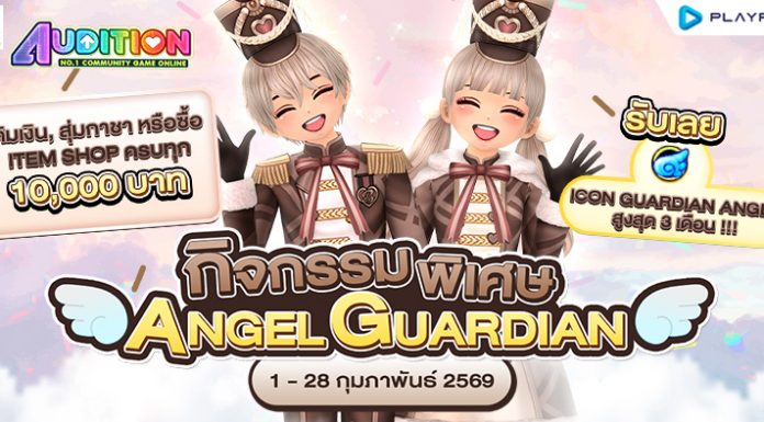 กิจกรรมพิเศษ! Angel Guardian รับ Icon สุดลิมิเต็ดพร้อมกับเอฟเฟกต์สุดว้าว