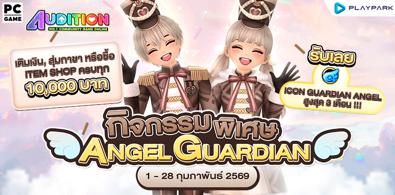 กิจกรรมพิเศษ! Angel Guardian รับ Icon สุดลิมิเต็ดพร้อมกับเอฟเฟกต์สุดว้าว  
