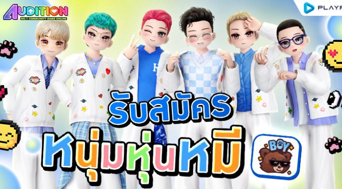 เปิดรับสมัคร Audition หนุ่มหุ่นหมี ..