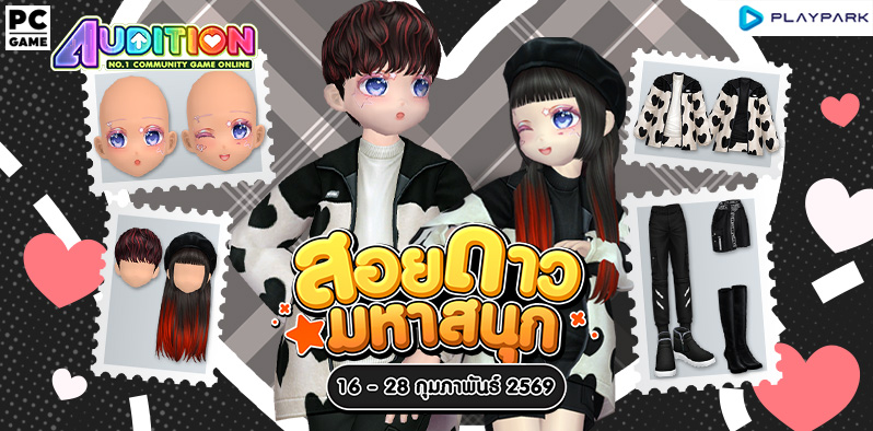 โปรโมชั่นสอยดาวมหาสนุก ส่งท้ายเดือนกุมภาพันธ์!!