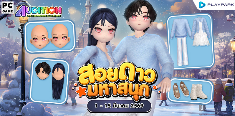 โปรโมชั่นสอยดาวมหาสนุก เดือนมีนาคม!!  