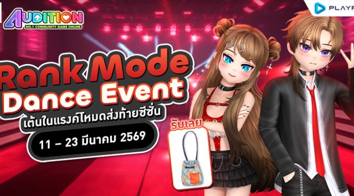 Rank Mode Dance Event เต้นในแรงค์โหมดส่งท้ายซีซั่น ..