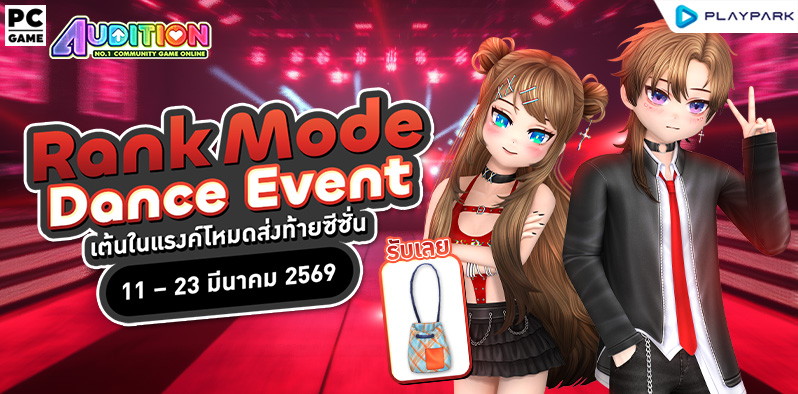 Rank Mode Dance Event เต้นในแรงค์โหมดส่งท้ายซีซั่น ..  