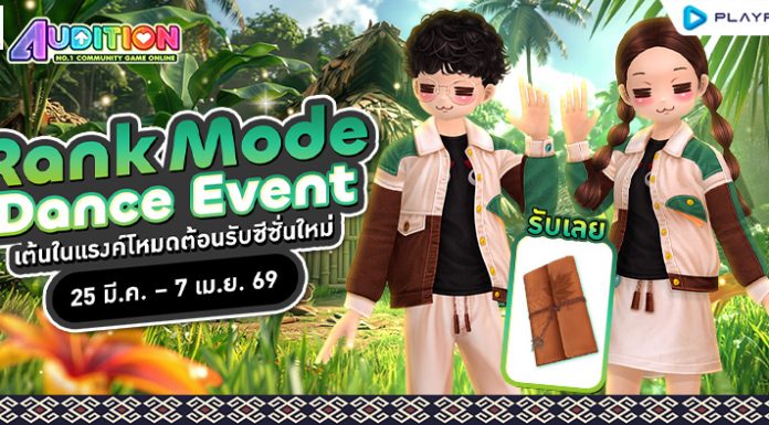 Rank Mode Dance Event เต้นในแรงค์โหมดต้อนรับซีซั่นใหม่ ..