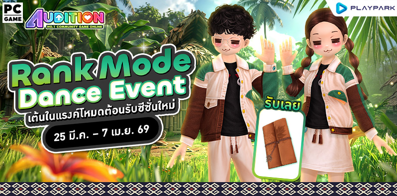 Rank Mode Dance Event เต้นในแรงค์โหมดต้อนรับซีซั่นใหม่ ..  
