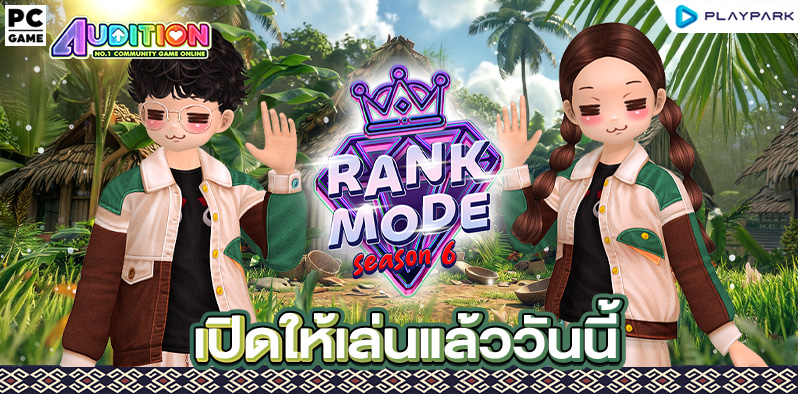 Rank Mode SS6 เริ่มแล้ววันนี้!  