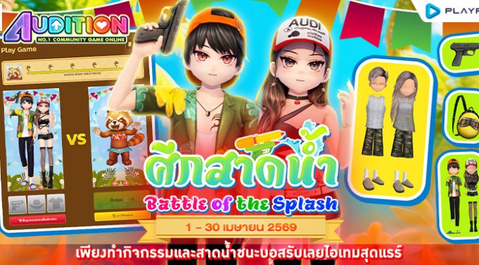 ศึกสาดน้ำ Battle of Splash ..