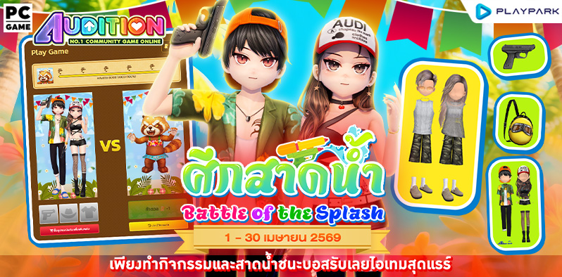 ศึกสาดน้ำ Battle of Splash ..