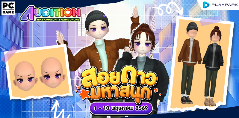 โปรโมชั่นสอยดาวมหาสนุก เดือนพฤษภาคม!!  