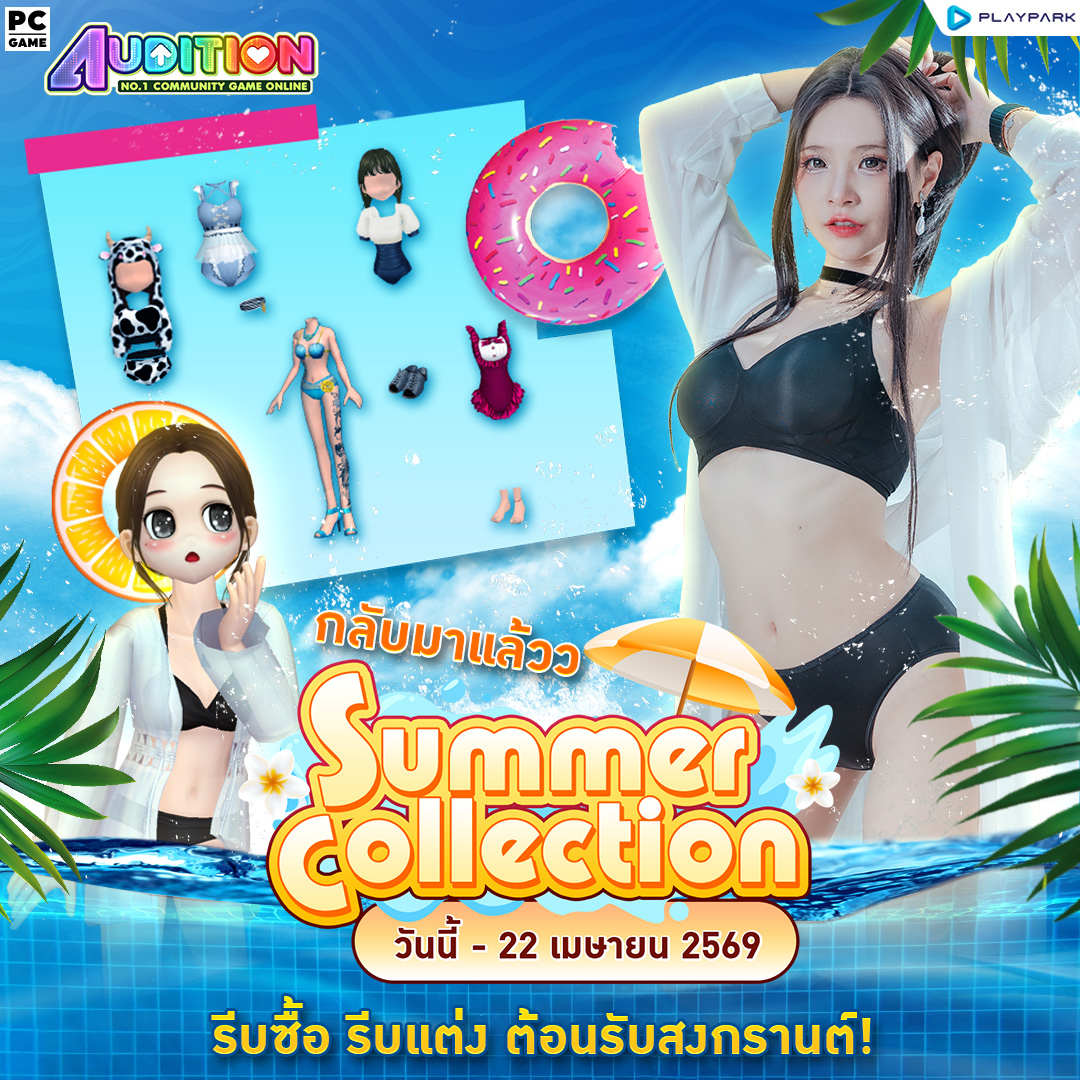 PATCH UPDATE 8 เมษายน : Summer in love กับ Maiyarap และ Summer Collection ..  