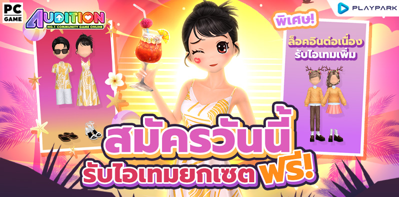 สมัครใหม่เดือนเมษายน รับไอเทมไปเลย! (Welcome Gift)  