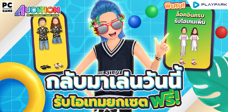 กลับมาเล่นเดือนเมษายน รับไอเทมไปเลย! (Comeback Gift)  