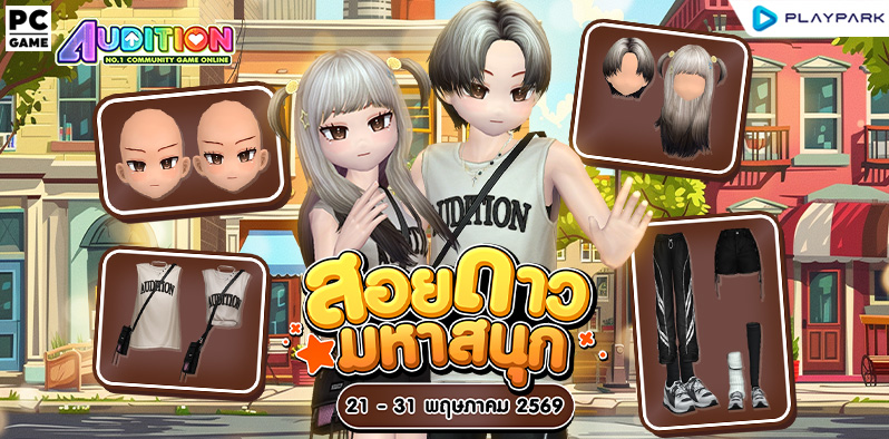 โปรโมชั่นสอยดาวมหาสนุก ส่งท้ายเดือนพฤษภาคม!!  