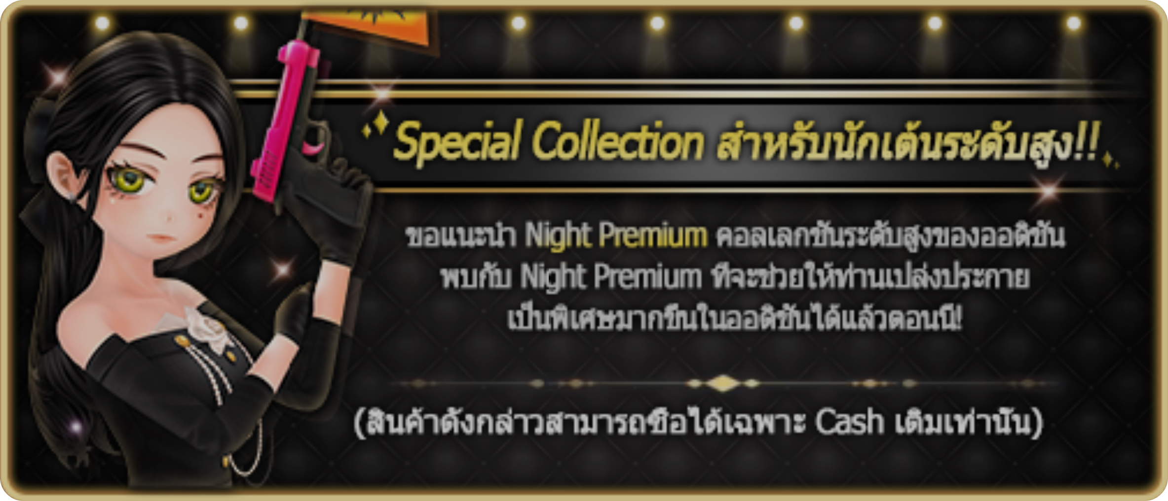 PATCH UPDATE 17 มิถุนายน : พบกับ Night Premium SS11!  