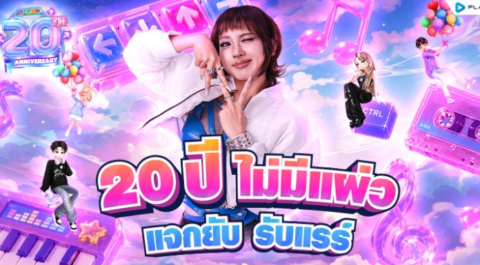 AUDITION PC x MILLI กับกิจกรรม 20 ปี ไม่มีแผ่ว แจกยับ รับแรร์