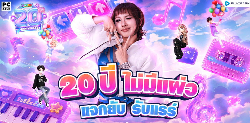 AUDITION PC x MILLI กับกิจกรรม 20 ปี ไม่มีแผ่ว แจกยับ รับแรร์  