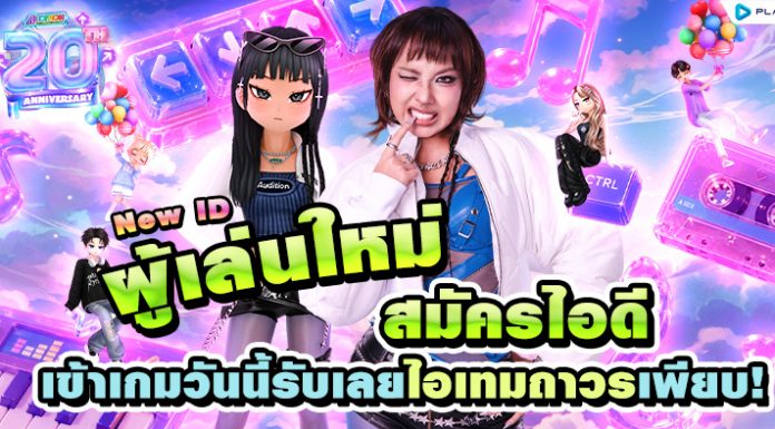 20 ปี แจกยับ รับแรร์! ผู้เล่นใหม่สมัครไอดีเข้าเกมวันนี้รับเลยไอเทมถาวรเพียบ!