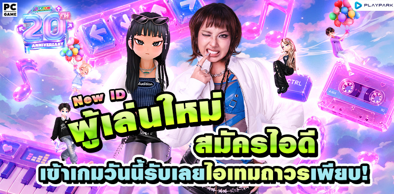 20 ปี แจกยับ รับแรร์! ผู้เล่นใหม่สมัครไอดีเข้าเกมวันนี้รับเลยไอเทมถาวรเพียบ!  