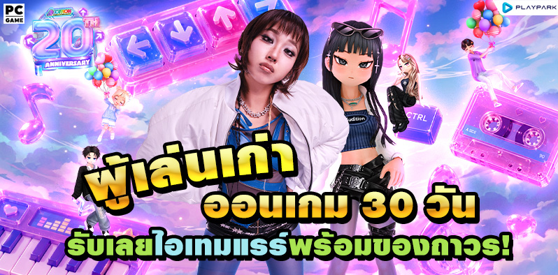 20 ปี แจกยับ รับแรร์! ผู้เล่นเก่า วัยเก๋า ออนเกมครบ 30 วันรับเลยไอเทมแรร์พร้อมของถาวร!