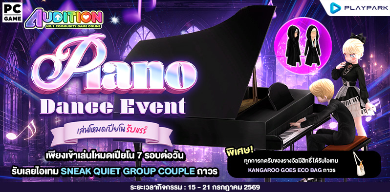 Piano Week Dance Event เต้นโหมดใหม่ Piano Mode รับเลยไอเทมสุดเท่ห์ พร้อมลุ้นรับไอเทมสุดน่ารัก..  