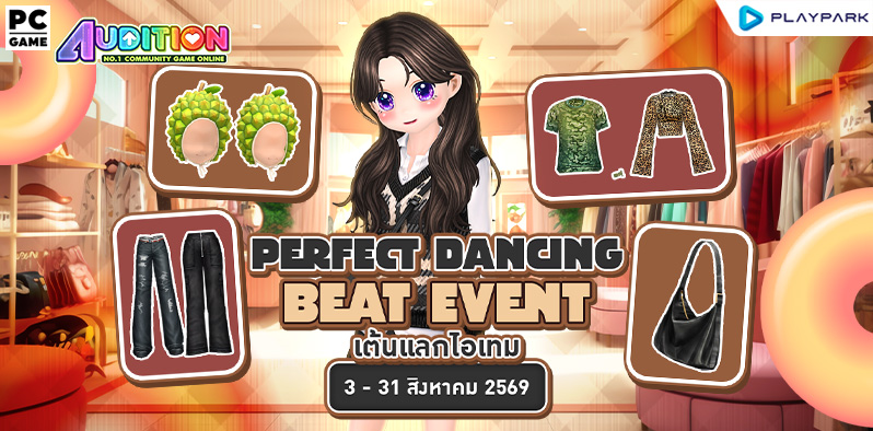 Perfect Dancing Beat Event เต้นแลกไอเทม ..