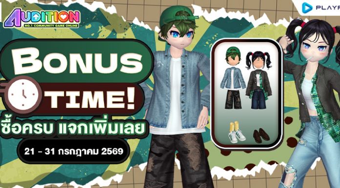 Bonus Time! ซื้อครบ แจกเพิ่มเลย