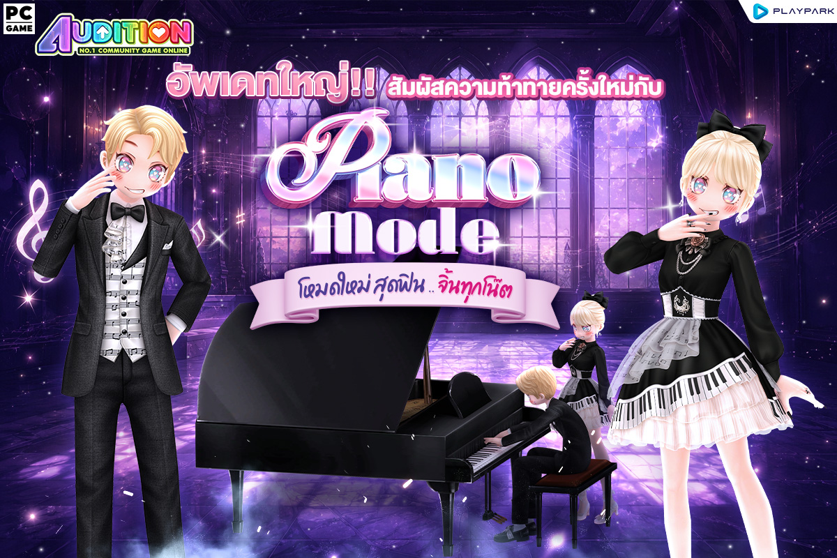 PATCH UPDATE 15 กรกฎาคม : พบกับโหมดใหม่ Piano Mode และ Capsule Gacha สุดแรร์ !!  