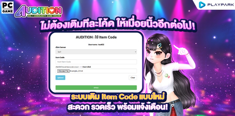 [ ประกาศ ] ระบบเติมเติม Item Code ปรับใหม่ สามารถเติมพร้อมกันได้หลายโค้ด  