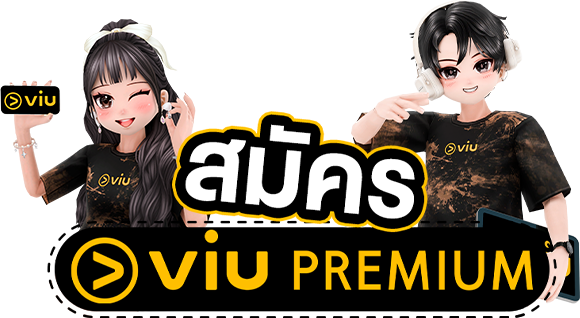 Audition PC x Viu แจกเสื้อสุดเท่! เมื่อสมัคร Viu Premium แพ็กเกจ 1 เดือนขึ้นไป!