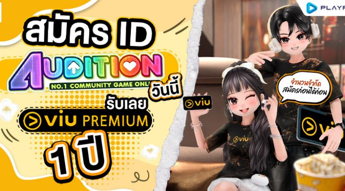 Audition PC x Viu รับ ViuPremium ฟรี 1 ปี ..
