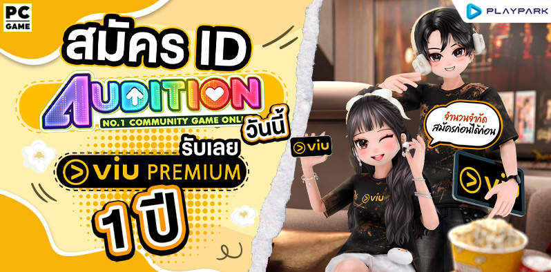 Audition PC x Viu รับ ViuPremium ฟรี 1 ปี ..  