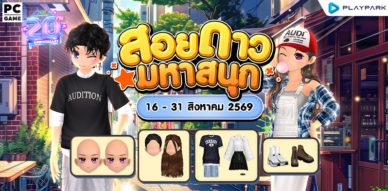 โปรโมชั่นสอยดาวมหาสนุก ส่งท้ายเดือนสิงหาคม!!  