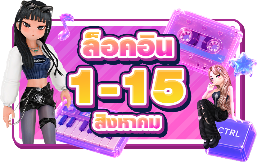 20 ปี แจกยับ รับแรร์! ผู้เล่นเก่า วัยเก๋า ออนเกมครบ 30 วันรับเลยไอเทมแรร์พร้อมของถาวร!