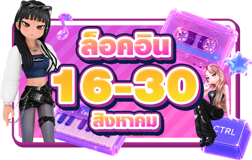 20 ปี แจกยับ รับแรร์! ผู้เล่นเก่า วัยเก๋า ออนเกมครบ 30 วันรับเลยไอเทมแรร์พร้อมของถาวร!