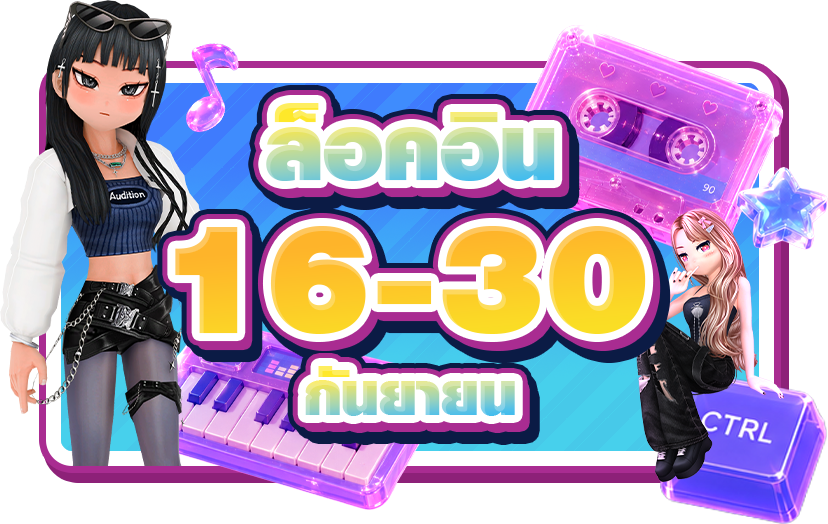 20 ปี แจกยับ รับแรร์! ผู้เล่นเก่า วัยเก๋า ออนเกมครบ 30 วันรับเลยไอเทมแรร์พร้อมของถาวร!
