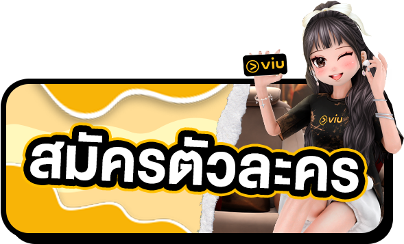 Audition PC x Viu รับ ViuPremium ฟรี 1 ปี ..  