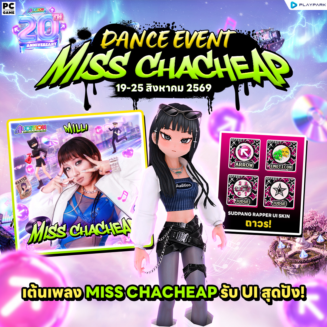 PATCH UPDATE 19 สิงหาคม: พบเพลงใหม่ Miss Chacheap จาก Milli พร้อมกิจกรรมเก็บรอบเต้นรับ UI SUDPANG, Out Mall ที่คิดถึงและกิจกรรม FAM Infinite Boss Battle!  