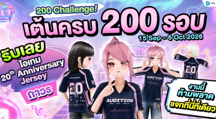 กิจกรรม 200 รอบ Challenge! รับเลยไอเทมเสื้อ 20th Anniversary Jersey