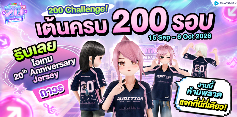 กิจกรรม 200 รอบ Challenge! รับเลยไอเทมเสื้อ 20th Anniversary Jersey