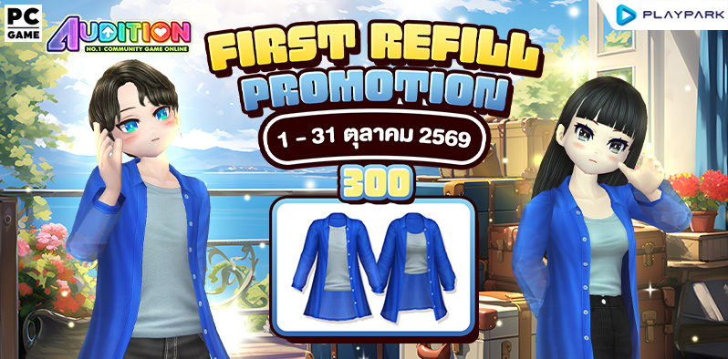 FIRST REFILL เติมเงินครั้งแรกเดือนตุลาคมนี้ รับฟรีไอเทมแรร์ถาวร!!  