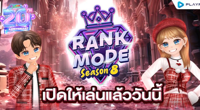 Rank Mode SS8 เริ่มแล้ววันนี้!