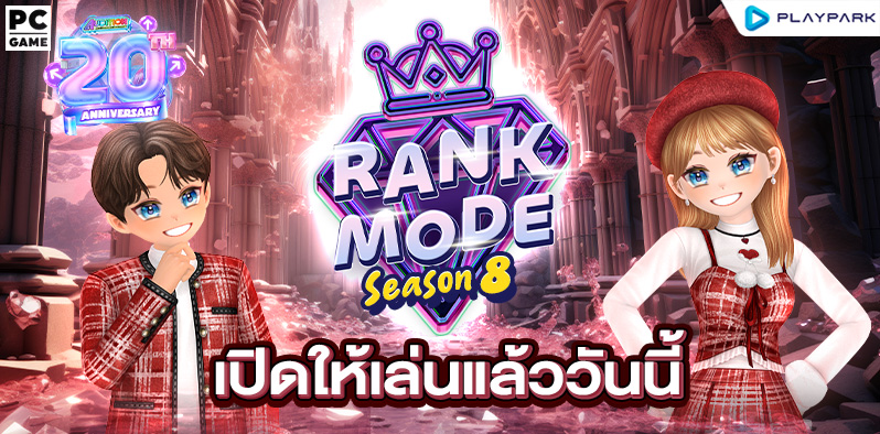 Rank Mode SS8 เริ่มแล้ววันนี้!  