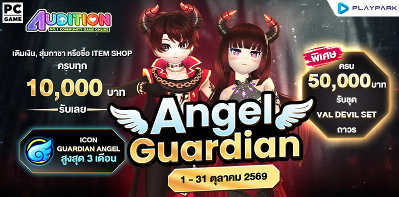Angel Guardian รับ Icon สุดลิมิเต็ดพร้อมกับเอฟเฟกต์สุดว้าว!
