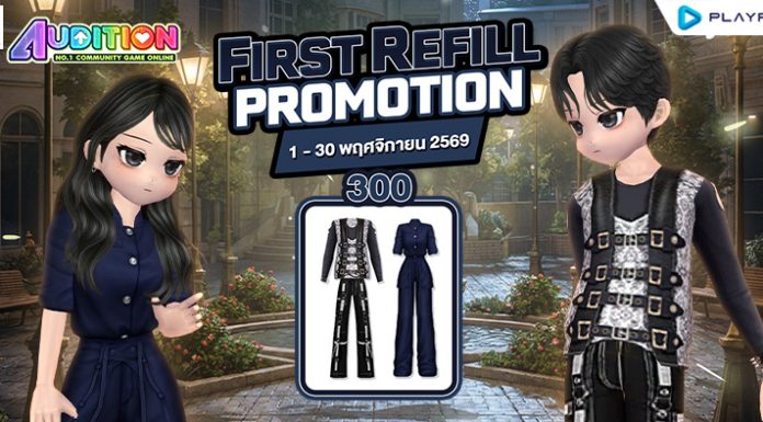 FIRST REFILL เติมเงินครั้งแรกเดือนพฤศจิกายนนี้ รับฟรีไอเทมแรร์ถาวร!!