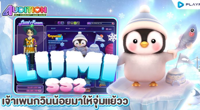 LUMI SS2 เจ้าเพนกวินน้อยมาให้จุ่มแย้วว!