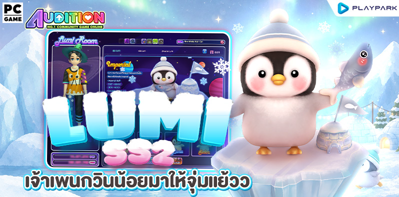 LUMI SS2 เจ้าเพนกวินน้อยมาให้จุ่มแย้วว!